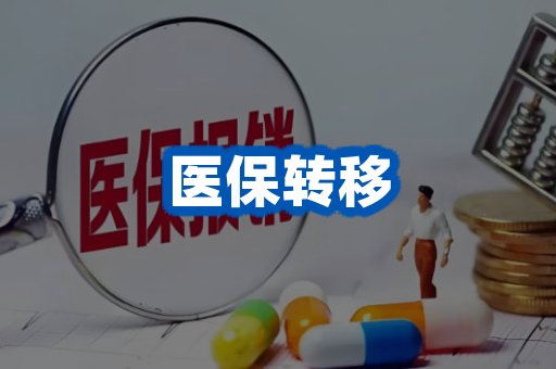 医保转移案例