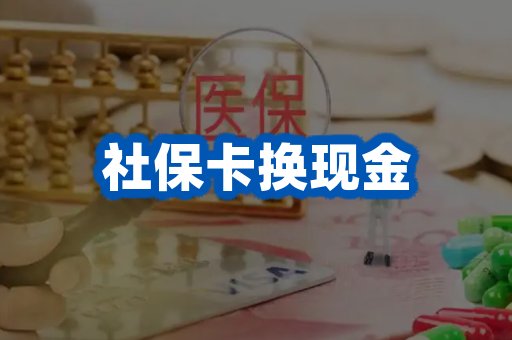 社保卡换现金