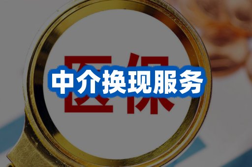 中介换现服务