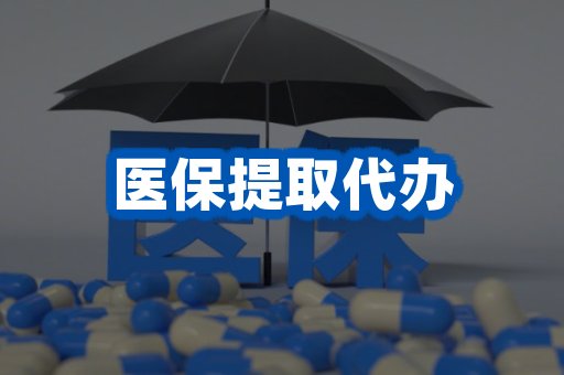 医保提取代办